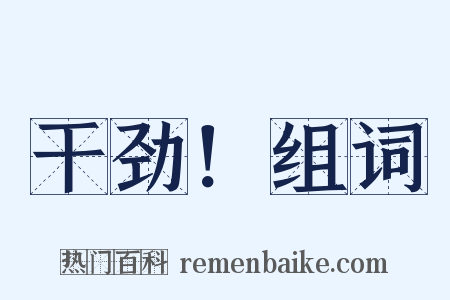 干劲！组词是什么意思的图片